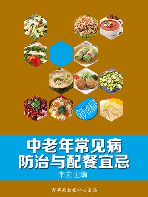新编中老年常见病防治与配餐宜忌 - ebook